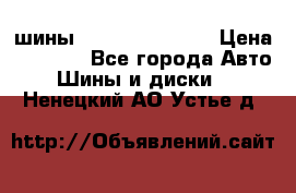 шины Matador Variant › Цена ­ 4 000 - Все города Авто » Шины и диски   . Ненецкий АО,Устье д.